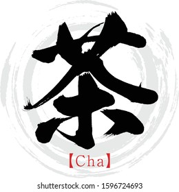 Japanese calligraphy “Cha” Kanji.Vector illustration. Handwritten Kanji. In English "Tea"