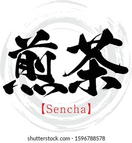 Japanese calligraphy “Sencha” Kanji.Vector illustration. Handwritten Kanji. In English "japanese Tea"