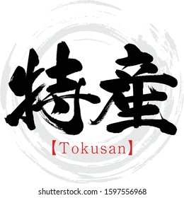 Japanese calligraphy “Tokusan” Kanji.Vector illustration. Handwritten Kanji. In English "Special product"
