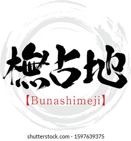 Japanese calligraphy “Bunashimeji” Kanji.Vector illustration. Handwritten Kanji. In English "Lyophyllum shimeji"