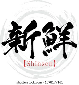 Japanese calligraphy “Shinsen” Kanji.Vector illustration. Handwritten Kanji. In English "fresh"