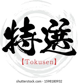 Japanese calligraphy “Tokusen” Kanji.Vector illustration. Handwritten Kanji. In English "Special selection"