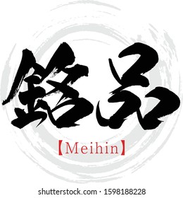 Japanese calligraphy “Meihin” Kanji.Vector illustration. Handwritten Kanji. In English "Signature product"