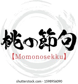 Japanese calligraphy “Momonosekku” Kanji.Vector illustration. Handwritten Kanji. In English "Doll's Festival"