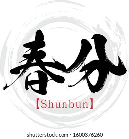 Japanese calligraphy “Shunbun” Kanji.Vector illustration. Handwritten Kanji. In English "vernal equinox"