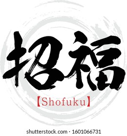 Japanese Calligraphy “Shofuku” Kanji.Vector Illustration. Handwritten Kanji. In English 