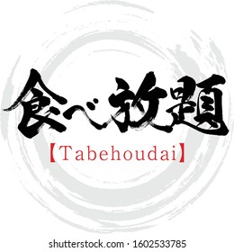 Japanese calligraphy “Tabehoudai” Kanji.Vector illustration. Handwritten Kanji. In English "all-you-can-eat"