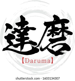 Japanese calligraphy “Daruma” Kanji.Vector illustration. Handwritten Kanji. In English "Bodhidharma"