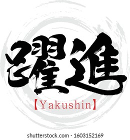 Japanese calligraphy “Yakushin” Kanji.Vector illustration. Handwritten Kanji. In English "Progress"