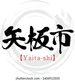 Japanese calligraphy “Yaita-shi” Kanji.Vector illustration. Handwritten Kanji. Major cities in Tochigi prefecture.
