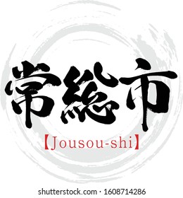 Japanese calligraphy “Jousou-shi” Kanji.Vector illustration. Handwritten Kanji. Major cities in Ibaraki prefecture.
