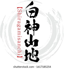 Japanese calligraphy “Shiragamisanchi” Kanji.Vector illustration. Handwritten Kanji.  In English "Shirakami Mountains”. 