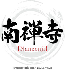 Japanese calligraphy “Nanzenji” Kanji.Vector illustration. Handwritten Kanji.  In English "Nanzenji Temple”. 