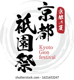 Japanese calligraphy “Kyoto Gionmatsuri” Kanji.Vector illustration. Handwritten Kanji.  In English "Kyoto Gion Festival”. 