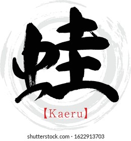 Japanese calligraphy “Kaeru” Kanji.Vector illustration. Handwritten Kanji.  In English "frog”. 