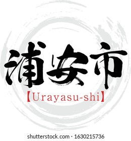 Japanese calligraphy “Urayasu-shi” Kanji.Vector illustration. Handwritten Kanji.  In English "Urayasu-city”. 