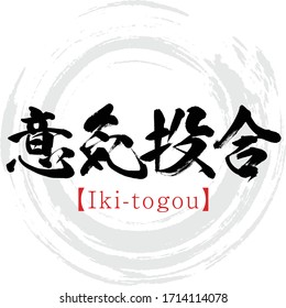 Japanese calligraphy “Ikitogou
” Kanji.Vector illustration. Handwritten Kanji. In English "Enthusiasm"