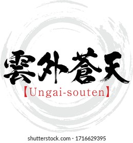 Japanese calligraphy “Ungai-souten
” Kanji.Vector illustration. Handwritten Kanji. In English "If you go outside the clouds, you can see the blue sky"