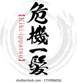 Caligrafía japonesa "Kiki-ippatsu
" Dibujo Kanji.Vector. Kanji escrito a mano. En inglés "be in inminente risk" (estar en peligro inminente)