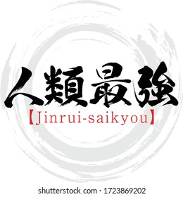 Japanese calligraphy “Jinrui-saikyou
” Kanji.Vector illustration. Handwritten Kanji. In English "Mankind's strongest"