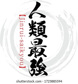 Japanese calligraphy “Jinrui-saikyou
” Kanji.Vector illustration. Handwritten Kanji. In English "Mankind's strongest"