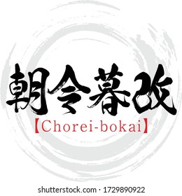 Japanese calligraphy “Chorei-bokai
” Kanji.Vector illustration. Handwritten Kanji. In English "inconsistent behavior"