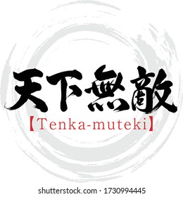 Japanese calligraphy “Tenka-muteki
” Kanji.Vector illustration. Handwritten Kanji. In English "invincibility on earth"