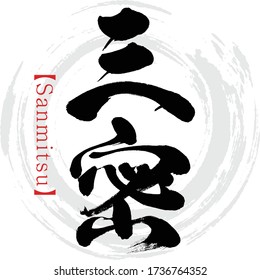 Japanese calligraphy “Sanmitsu
” Kanji.Vector illustration. Handwritten Kanji. In English "Three Cs."