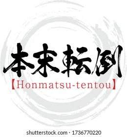 Japanese calligraphy “Honmatsu-tentou
” Kanji.Vector illustration. Handwritten Kanji. In English "mistake the means for the end"