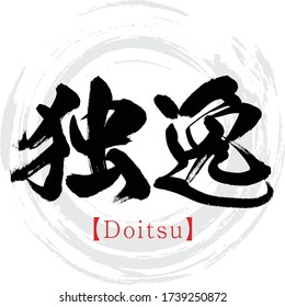 Japanese calligraphy “Doitsu” Kanji.Vector illustration. Handwritten Kanji. In English "German"