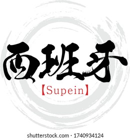 Japanese calligraphy “Supein” Kanji.Vector illustration. Handwritten Kanji. In English "Spain"