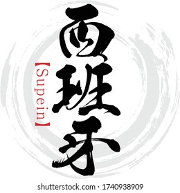 Japanese calligraphy “Supein” Kanji.Vector illustration. Handwritten Kanji. In English "Spain"