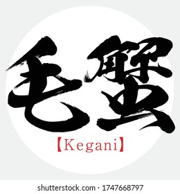 Japanese calligraphy “Kegani” Kanji.Vector illustration. Handwritten Kanji. Special products of Hokkaido, Japan. In English "hair crab"