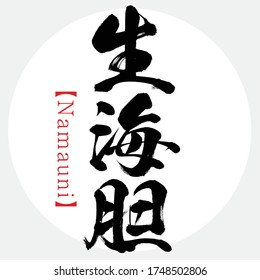 Japanese calligraphy “Namauni” Kanji.Vector illustration. Handwritten Kanji. Special products of Hokkaido, Japan. In English "Sea Urchin"