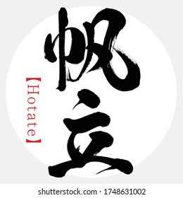 Caligrafía japonesa "Hotate" Kanji.Ilustración vectorial. Kanji escrito a mano. Productos especiales de Aomori, Japón. "Vieira japonesa" en inglés