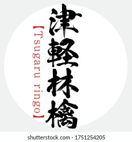 Japanese calligraphy “Tsugaru ringo” Kanji.Vector illustration. Handwritten Kanji. Special products of Aomori, Japan. In English "Tsugaru apples"