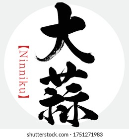 Japanese calligraphy “Ninniku” Kanji.Vector illustration. Handwritten Kanji. Special products of Aomori, Japan. In English "Garlic"