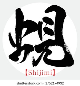 Caligrafía japonesa "Shijimi" Kanji.Ilustración vectorial. Kanji escrito a mano. Productos especiales de Aomori, Japón. En inglés "canket clam"