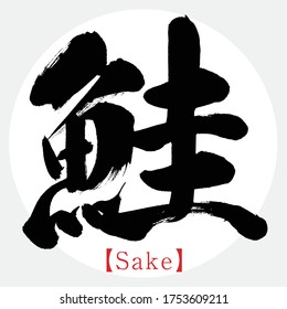 Caligrafía japonesa "Sake" Kanji.Ilustración vectorial. Kanji escrito a mano. Productos especiales de Iwate, Japón. En inglés "salmon"