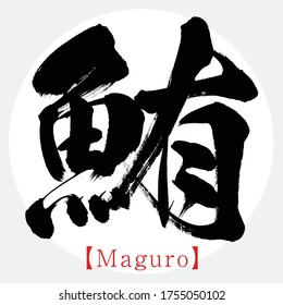 Japanese calligraphy “Maguro” Kanji.Vector illustration. Handwritten Kanji. Special products of Miyagi, Japan. In English “tuna”