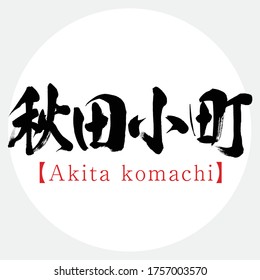 Japanese calligraphy “Akita komachi” Kanji.Vector illustration. Handwritten Kanji. Special products of Akita, Japan. In English "Akita rice"