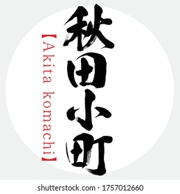 Caligrafía japonesa "Akita komachi" Kanji.Vector ilustración. Kanji escrito a mano. Productos especiales de Akita, Japón. En inglés "Akita rice"