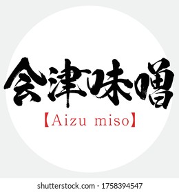 Japanese calligraphy “Aizu miso” Kanji.Vector illustration. Handwritten Kanji. Special products of Fukushima, Japan.