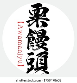 Japanese calligraphy “Awamanjyu” Kanji.Vector illustration. Handwritten Kanji. Special products of Yanaizu,Aizu,Fukushima, Japan. In English "local sweet"