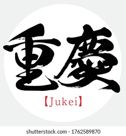 Japanese calligraphy “Jukei" Kanji.Vector illustration. Handwritten Kanji. In English "Chongqing"