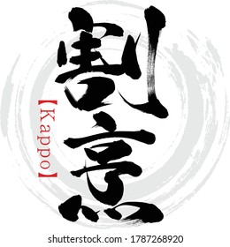 Japanese calligraphy “Kappo” Kanji.Vector illustration. Handwritten Kanji. In English "Cooking"