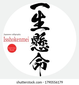 Japanese calligraphy “Issho kenmei” Kanji.Vector illustration. Handwritten Kanji. In English "as well as one can"