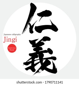 Japanese calligraphy “Jingi” Kanji.Vector illustration. Handwritten Kanji. In English "humanity and justice"