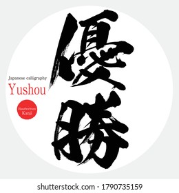 Japanese calligraphy “Yushou” Kanji.Vector illustration. Handwritten Kanji. In English "Win"