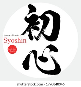 Japanese calligraphy “Syoshin” Kanji.Vector illustration. Handwritten Kanji. In English "original intention"